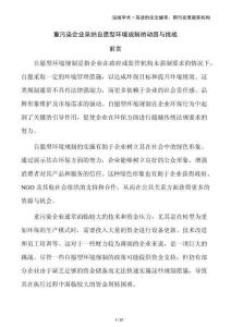 重污染企業(yè)采納自愿型環(huán)境規(guī)制的動(dòng)因與挑戰(zhàn)