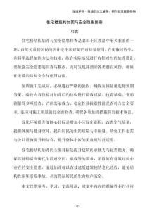 住宅樓結(jié)構(gòu)加固與安全隱患排查