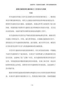 裝配式建筑再生建材施工工藝優化與創新