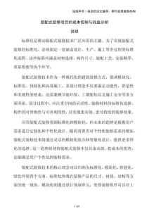 裝配式裝修項(xiàng)目的成本控制與效益分析