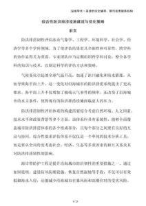 綜合性防洪排澇設(shè)施建設(shè)與優(yōu)化策略