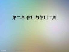 第二章-信用與信用工具