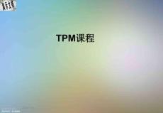 TPM課程