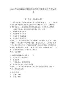 2025年云南省迪慶藏族自治州單招職業(yè)傾向性測(cè)試題庫(kù)及參考答案詳解（最新）