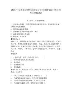 2025年春季郵儲(chǔ)銀行北京分行校園招聘考前自測(cè)高頻考點(diǎn)模擬試題（含答案詳解）