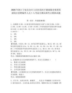 2025年浙江寧波北侖區(qū)人民醫(yī)院醫(yī)療健康服務(wù)集團(tuán)霞浦院區(qū)招聘編外人員1人考前自測(cè)高頻考點(diǎn)模擬試題及完