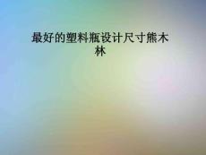 最好的塑料瓶設計尺寸熊木林