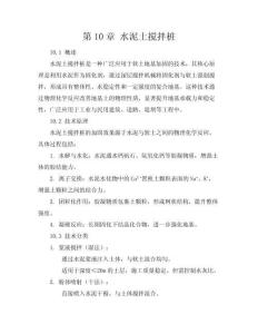 第10章 水泥土攪拌樁