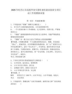 2025年牡丹江市高校畢業(yè)生留牡來牡就業(yè)創(chuàng)業(yè)專項(xiàng)行動工作的模擬試卷附答案詳解