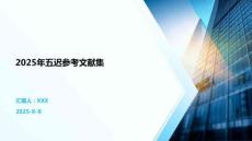 2025年五迟参考文献集