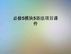 必修5模塊5語法項目課件
