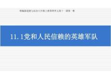 11.1黨和人民信賴的英雄軍隊   課件 2025-2026學年統編版道德與法治八年級上冊