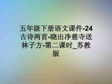 五年級下冊語文課件-24古詩兩首-曉出凈慈寺送林子方-第二課時-蘇教版