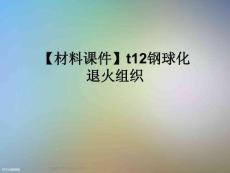 【材料課件】t12鋼球化退火組織