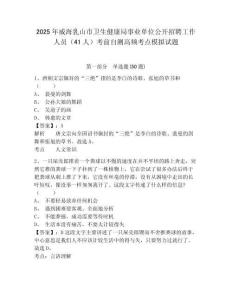 2025年威海乳山市衛(wèi)生健康局事業(yè)單位公開招聘工作人員（41人）考前自測高頻考點模擬試題附答案詳解（