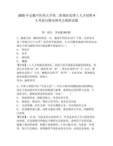 2025年安徽中醫(yī)藥大學(xué)第二附屬醫(yī)院博士人才招聘4人考前自測(cè)高頻考點(diǎn)模擬試題及答案詳解（奪冠）