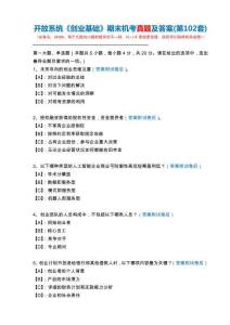 開放系統(tǒng)24306《創(chuàng)業(yè)基礎》期末機考真題及答案(第102套)