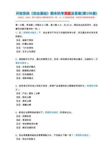 開放系統(tǒng)24306《創(chuàng)業(yè)基礎》期末機考真題及答案(第106套)