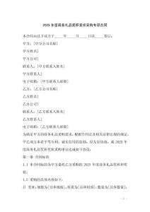 2025年度商務禮品獎杯獎狀采購專項合同