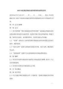 2025年度酒店智能化客房管理系統(tǒng)研發(fā)合同