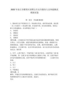 2025年商丘市睢陽區招聘公共安全服務人員體能測試模擬試卷及答案詳解（必刷）