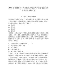 2025年合肥市第二人民醫(yī)院高層次人才引進(jìn)考前自測(cè)高頻考點(diǎn)模擬試題及答案詳解（網(wǎng)校專用）