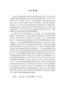 我國(guó)農(nóng)村土地經(jīng)營(yíng)權(quán)抵押的法律問題研究