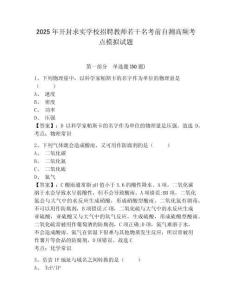 2025年開封求實學(xué)校招聘教師若干名考前自測高頻考點模擬試題及答案詳解（歷年真題）