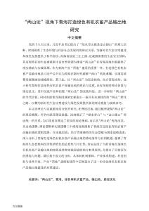 “兩山論”視角下青海打造綠色有機(jī)農(nóng)畜產(chǎn)品輸出地研究