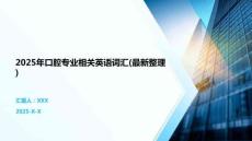 2025年口腔專業相關英語詞匯(最新整理)