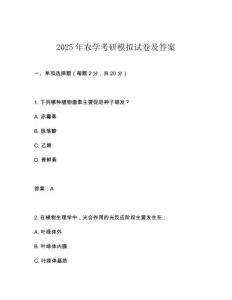 2025年農(nóng)學(xué)考研模擬試卷及答案