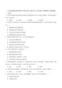 广东省深圳实验学校2025-2026学年七年级上学期期中考试生物试卷（含答案）