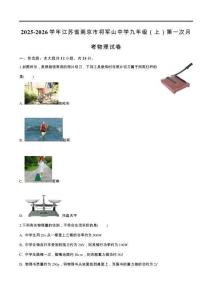 江蘇省南京市將軍山中學2025-2026學年九年級上學期第一次學科素養(yǎng)物理試卷（含解析）