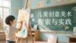 兒童創(chuàng)意美術(shù)探索與實踐
