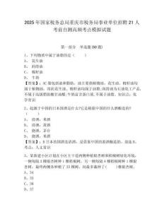 2025年國家稅務(wù)總局重慶市稅務(wù)局事業(yè)單位招聘21人考前自測高頻考點模擬試題及答案詳解（新）