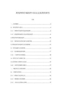 跨境網絡詐騙案件司法認定標準的研究