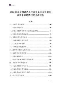 2026年電子琴跨界合作音樂(lè)會(huì)行業(yè)發(fā)展現(xiàn)狀及未來(lái)趨勢(shì)研究分析報(bào)告
