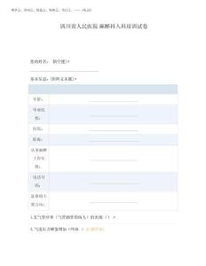 2025年四川省人民醫(yī)院 麻醉科入科培訓試卷