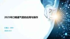 2025年口咽通氣管的應用與操作