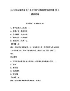 2025年河南農(nóng)商銀行系統(tǒng)招才引智春季專場招聘36人模擬試卷及答案詳解（易錯題）