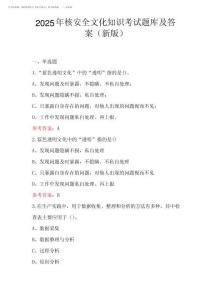 2025年核安全文化知識考試題庫及答案
