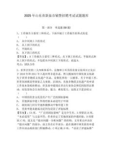 2025年山東省新泰市輔警招聘考試試題題庫含答案詳解【達標題】