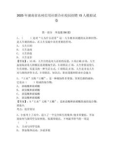 2025年湖南省農(nóng)村信用社聯(lián)合社校園招聘15人模擬試卷及1套參考答案詳解