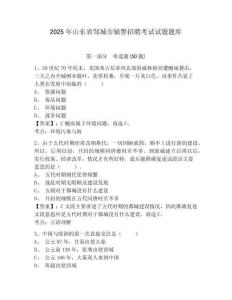 2025年山東省鄒城市輔警招聘考試試題題庫含答案詳解（完整版）