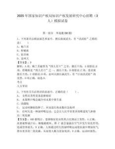 2025年國家知識產(chǎn)權(quán)局知識產(chǎn)權(quán)發(fā)展研究中心招聘（3人）模擬試卷附答案詳解