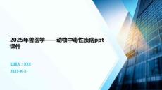 2025年獸醫學——動物中毒性疾病ppt課件