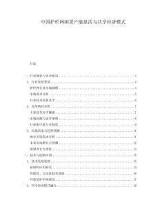 中國護(hù)欄網(wǎng)閑置產(chǎn)能盤活與共享經(jīng)濟(jì)模式
