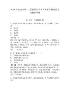 2025年安慶市第二人民醫(yī)院招聘2人考前自測高頻考點模擬試題附答案詳解（突破訓(xùn)練）