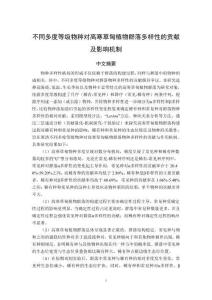 不同多度等級物種對高寒草甸植物群落多樣性的貢獻(xiàn)及影響機(jī)制