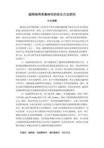 超網(wǎng)絡(luò)兩類魯棒性的優(yōu)化方法研究